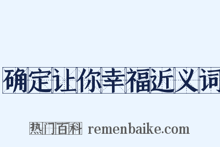 确定让你幸福近义词是什么意思的图片